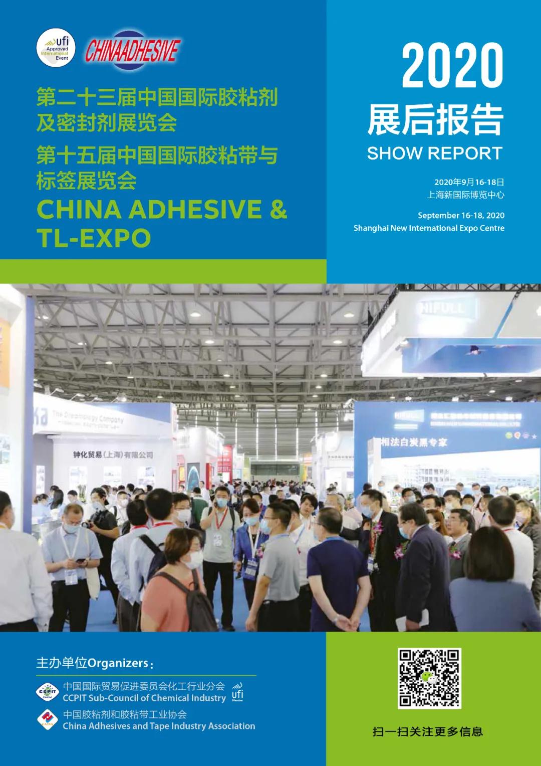 2020年中國國際膠粘劑 展后報(bào)告