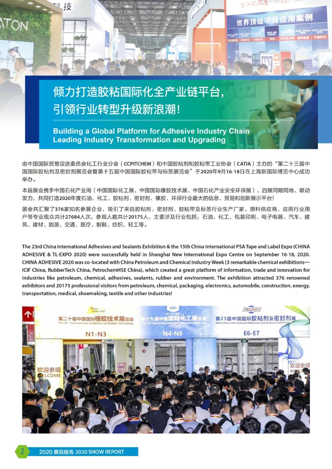 2020年中國國際膠粘劑 展后報(bào)告