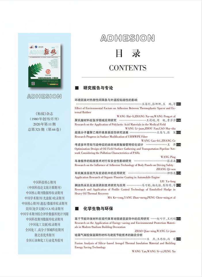 關(guān)于《粘接》雜志 2020年第11期的出版信息