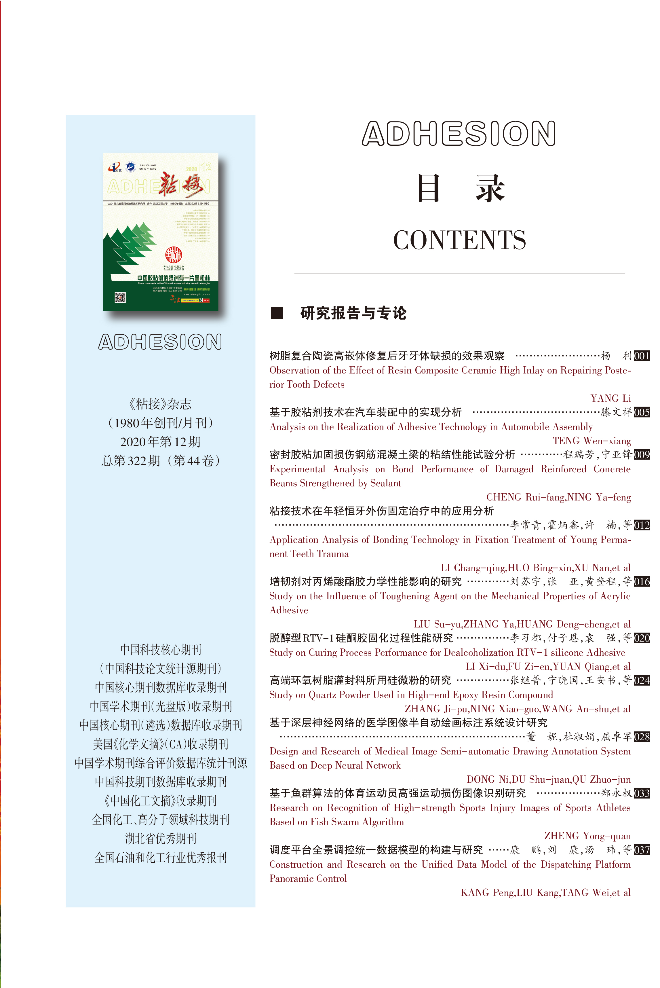 關(guān)于《粘接》雜志 2020年第12期的出版信息 關(guān)于《粘接》雜志 2020年第12期的出版信息