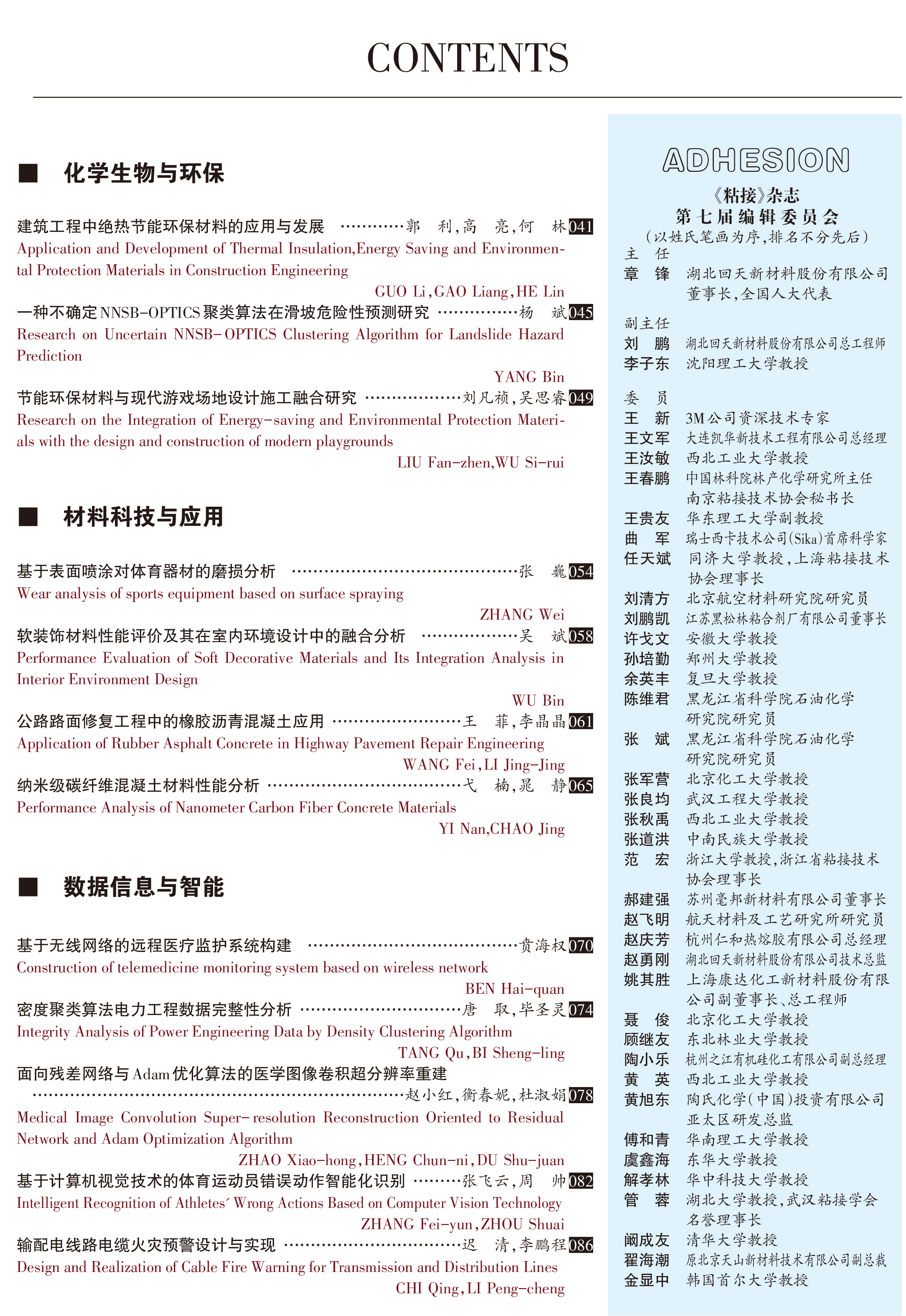關(guān)于《粘接》雜志 2020年第12期的出版信息 關(guān)于《粘接》雜志 2020年第12期的出版信息