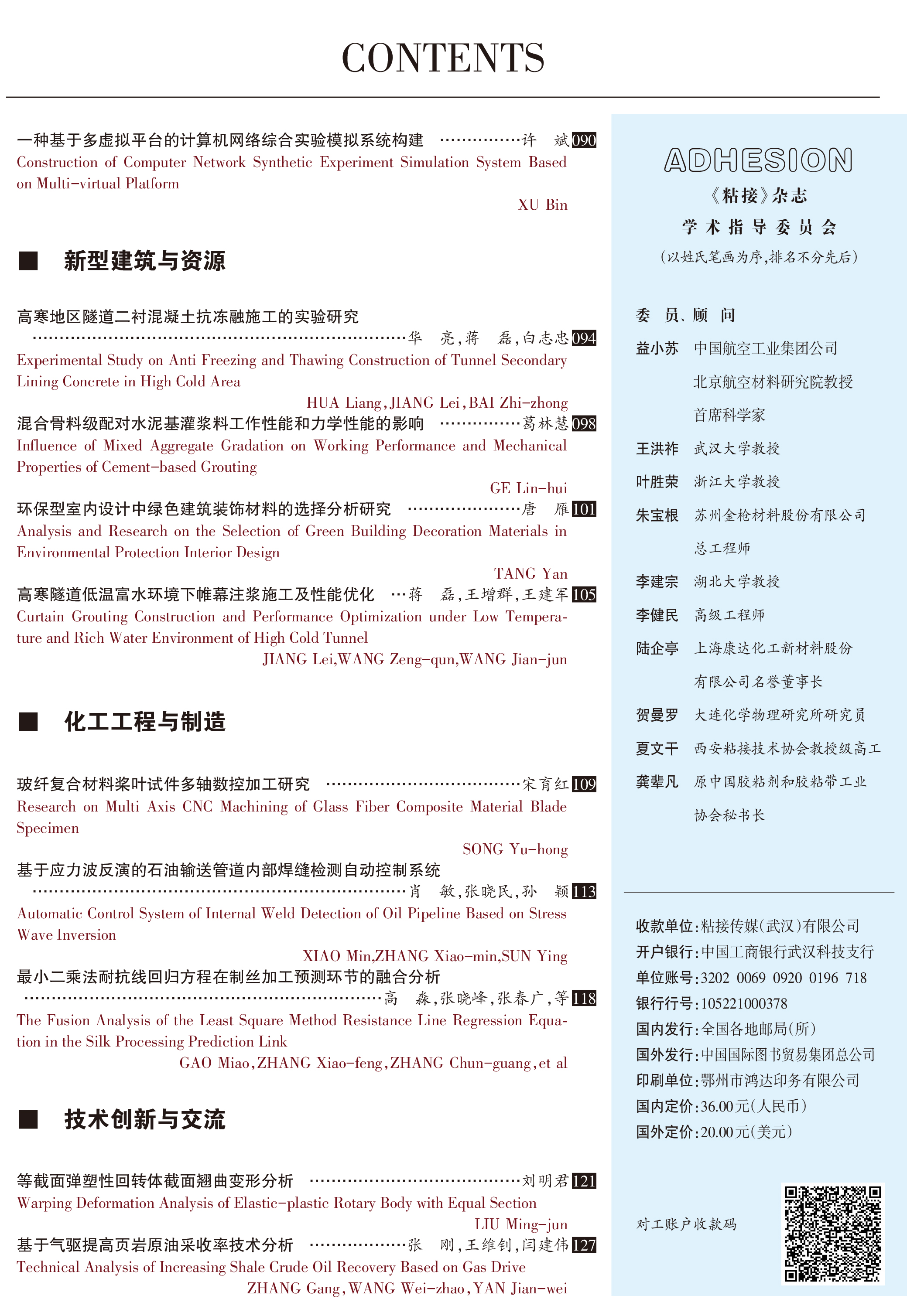 關(guān)于《粘接》雜志 2020年第12期的出版信息 關(guān)于《粘接》雜志 2020年第12期的出版信息