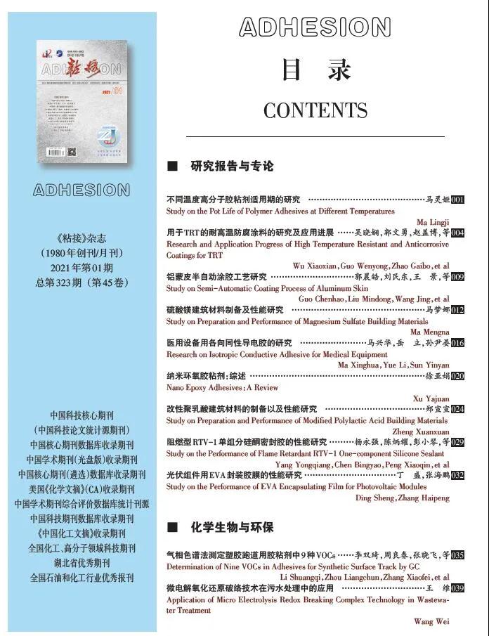 關(guān)于《粘接》雜志 2021年第01期的出版信息
