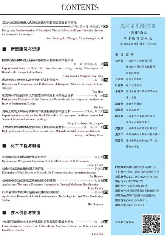 關(guān)于《粘接》雜志 2021年第01期的出版信息