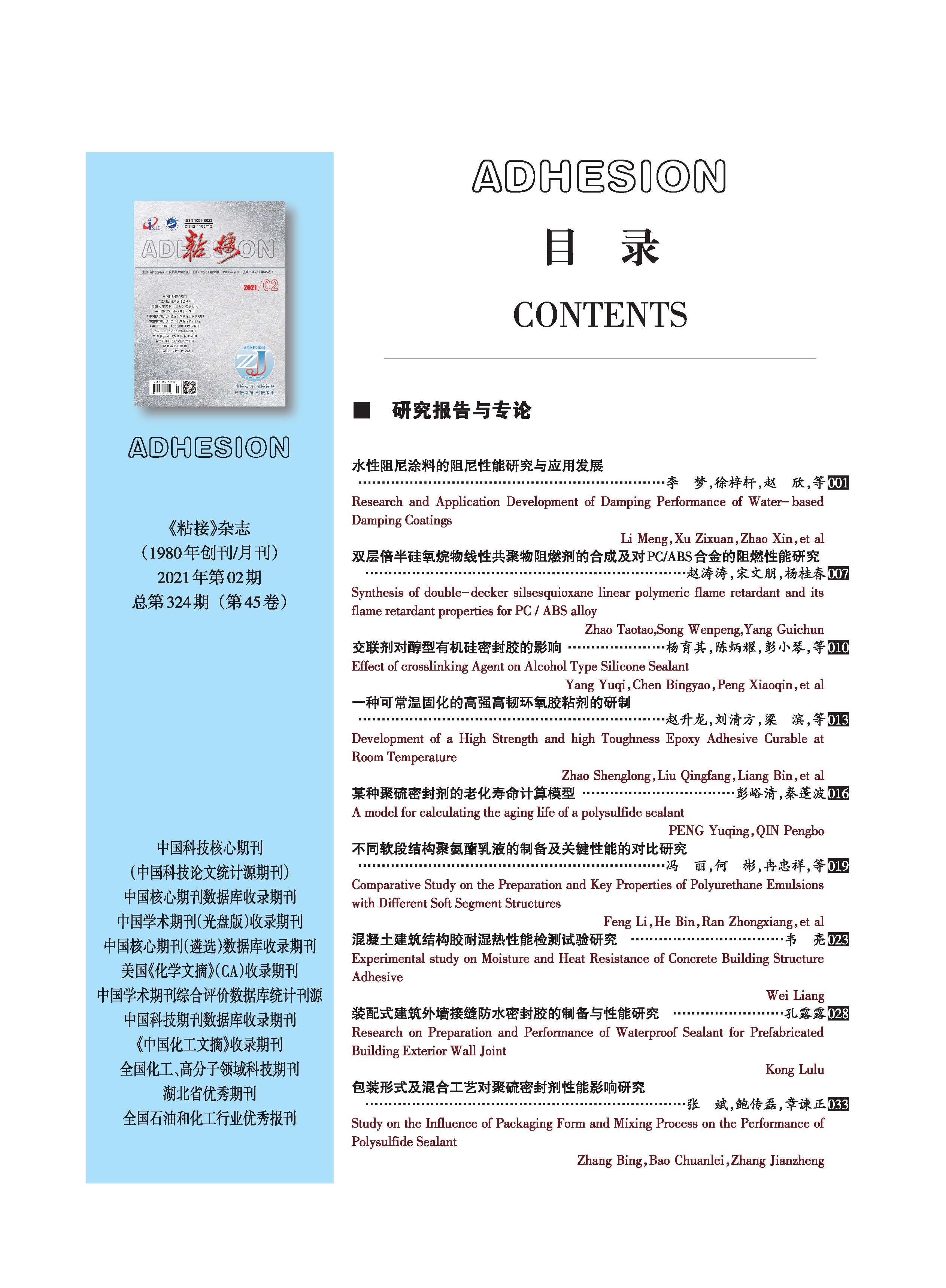關(guān)于《粘接》雜志 2021年第02期的出版信息