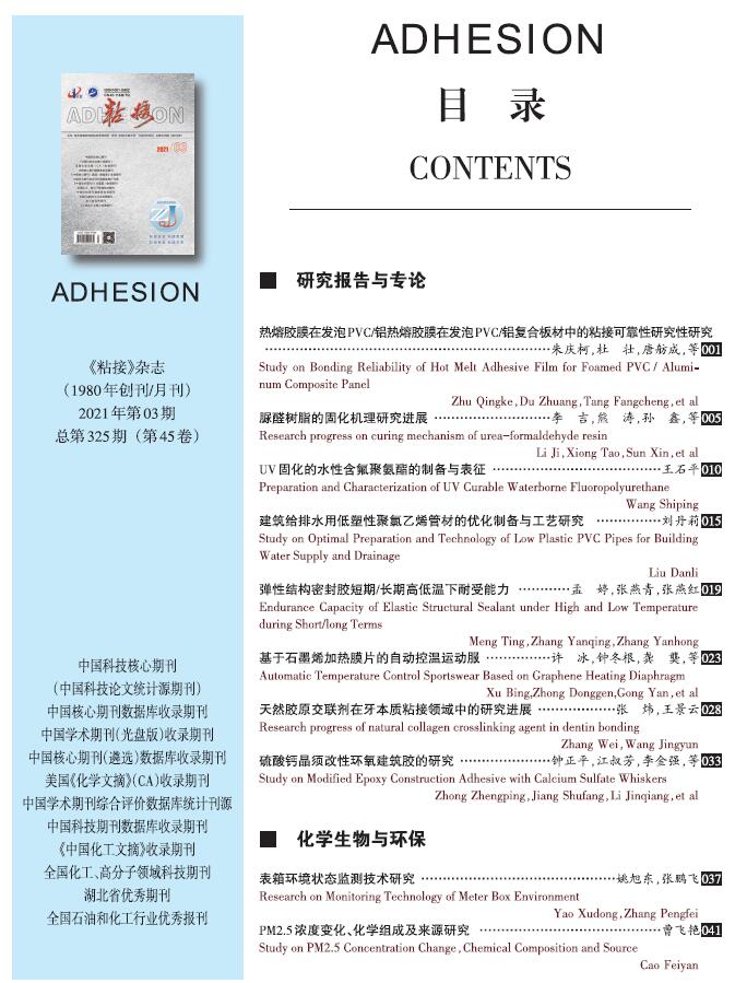 關于《粘接》雜志 2021年第03期的出版信息