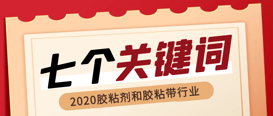 回顧2020年我國膠粘劑和膠粘帶行業(yè)的“七個關(guān)鍵詞”