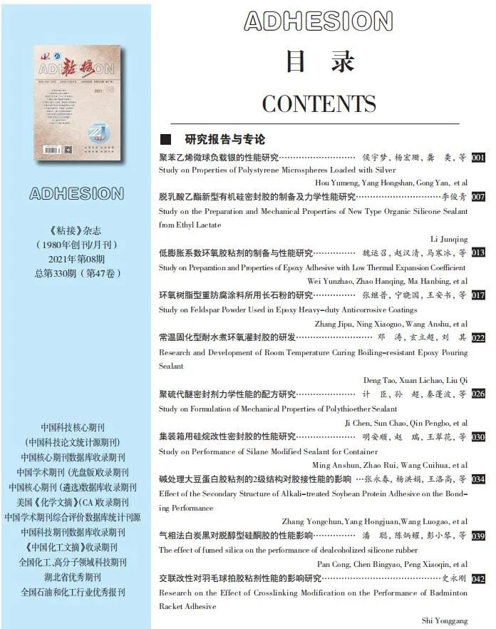 關(guān)于《粘接》雜志 2021年第08期的出版信息