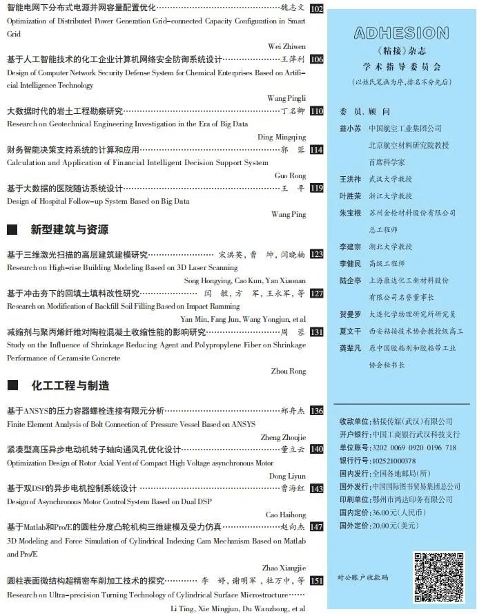關(guān)于《粘接》雜志 2021年第08期的出版信息