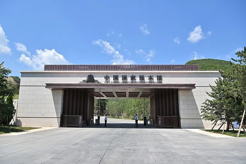 中國(guó)國(guó)家版本館，落成！